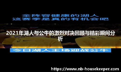 2021年湖人与公牛的激烈对决回顾与精彩瞬间分析