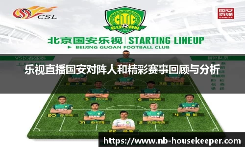 乐视直播国安对阵人和精彩赛事回顾与分析