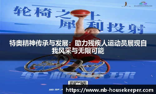 特奥精神传承与发展：助力残疾人运动员展现自我风采与无限可能