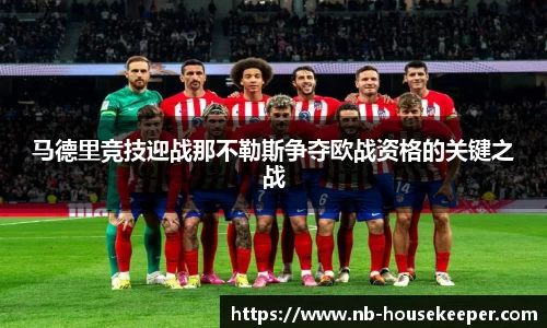 马德里竞技迎战那不勒斯争夺欧战资格的关键之战