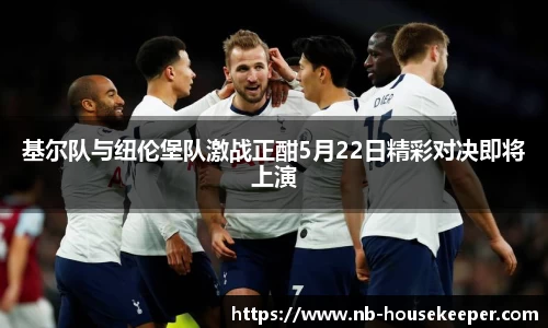 基尔队与纽伦堡队激战正酣5月22日精彩对决即将上演