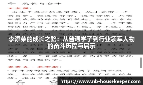 李添荣的成长之路：从普通学子到行业领军人物的奋斗历程与启示