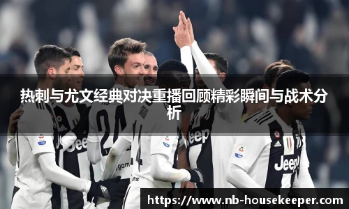 热刺与尤文经典对决重播回顾精彩瞬间与战术分析