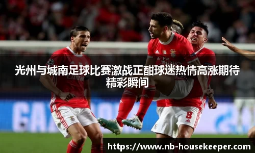 光州与城南足球比赛激战正酣球迷热情高涨期待精彩瞬间