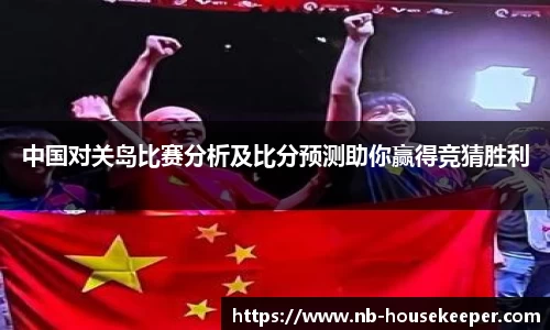 中国对关岛比赛分析及比分预测助你赢得竞猜胜利
