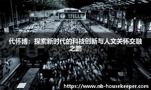 代怀博：探索新时代的科技创新与人文关怀交融之路