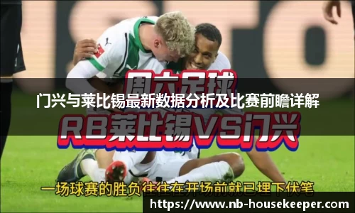 门兴与莱比锡最新数据分析及比赛前瞻详解