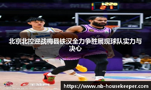北京北控迎战梅县铁汉全力争胜展现球队实力与决心