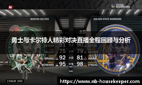 勇士与卡尔特人精彩对决直播全程回顾与分析