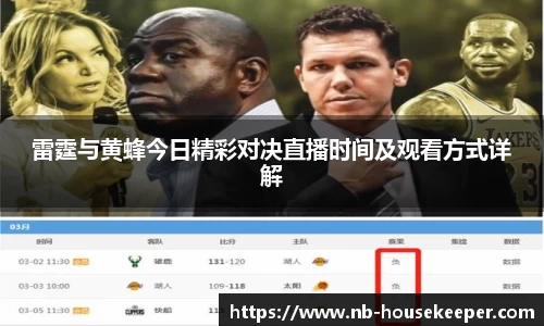 雷霆与黄蜂今日精彩对决直播时间及观看方式详解