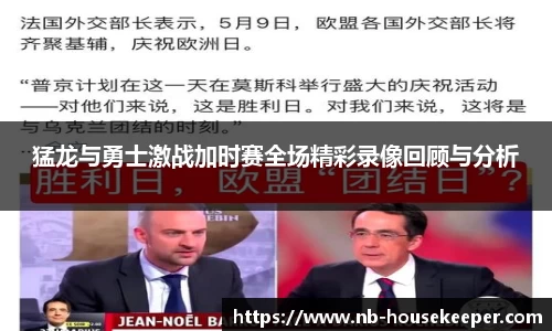 猛龙与勇士激战加时赛全场精彩录像回顾与分析