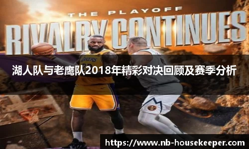 湖人队与老鹰队2018年精彩对决回顾及赛季分析