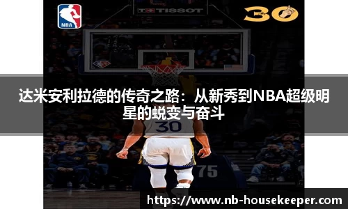 达米安利拉德的传奇之路：从新秀到NBA超级明星的蜕变与奋斗