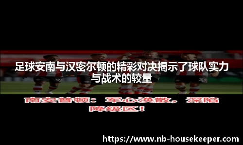 足球安南与汉密尔顿的精彩对决揭示了球队实力与战术的较量