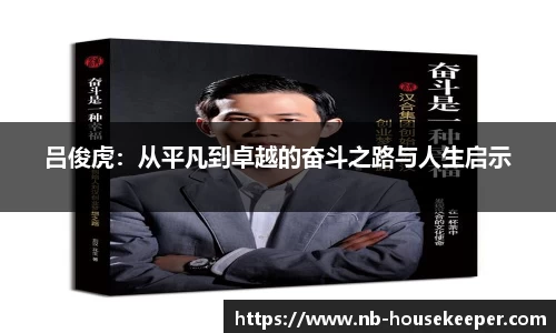 吕俊虎：从平凡到卓越的奋斗之路与人生启示