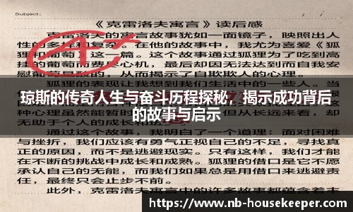 琼斯的传奇人生与奋斗历程探秘，揭示成功背后的故事与启示