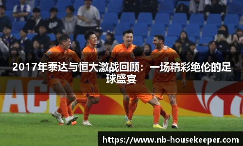 2017年泰达与恒大激战回顾：一场精彩绝伦的足球盛宴