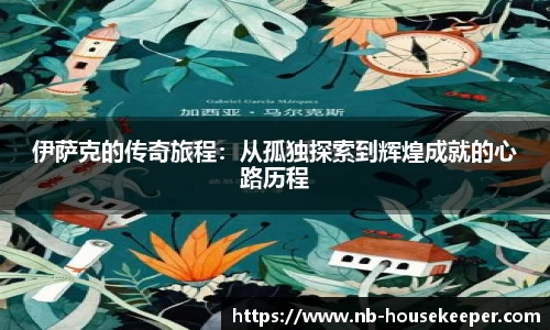 伊萨克的传奇旅程：从孤独探索到辉煌成就的心路历程