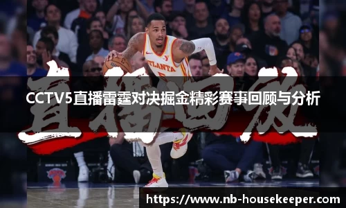 CCTV5直播雷霆对决掘金精彩赛事回顾与分析