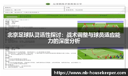 北京足球队灵活性探讨：战术调整与球员适应能力的深度分析