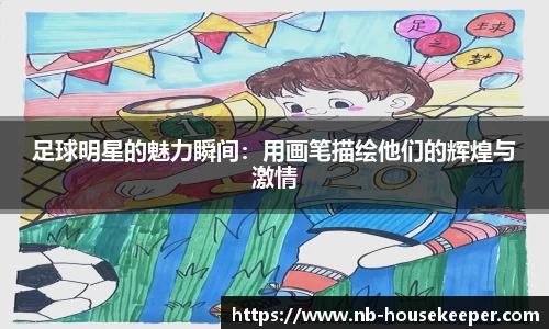 足球明星的魅力瞬间：用画笔描绘他们的辉煌与激情
