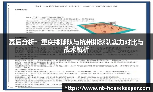 赛后分析：重庆排球队与杭州排球队实力对比与战术解析