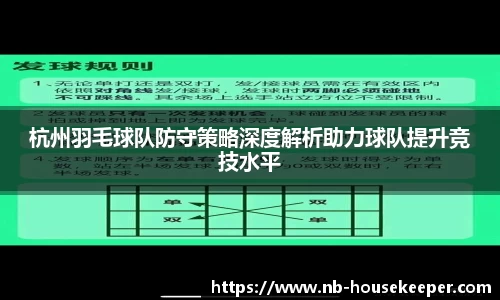 杭州羽毛球队防守策略深度解析助力球队提升竞技水平