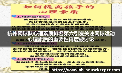杭州网球队心理素质排名第六引发关注网球运动心理素质的重要性再度被讨论