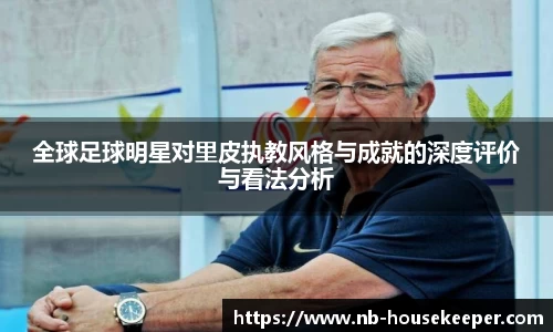 全球足球明星对里皮执教风格与成就的深度评价与看法分析