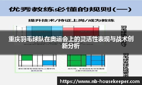 重庆羽毛球队在奥运会上的灵活性表现与战术创新分析