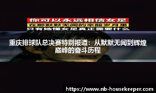 重庆排球队总决赛特别报道:从默默无闻到辉煌巅峰的奋斗历程