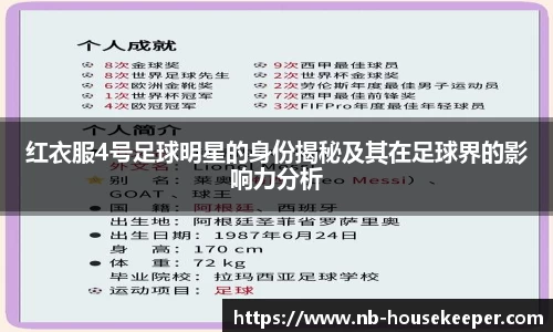 红衣服4号足球明星的身份揭秘及其在足球界的影响力分析