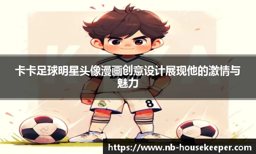 卡卡足球明星头像漫画创意设计展现他的激情与魅力